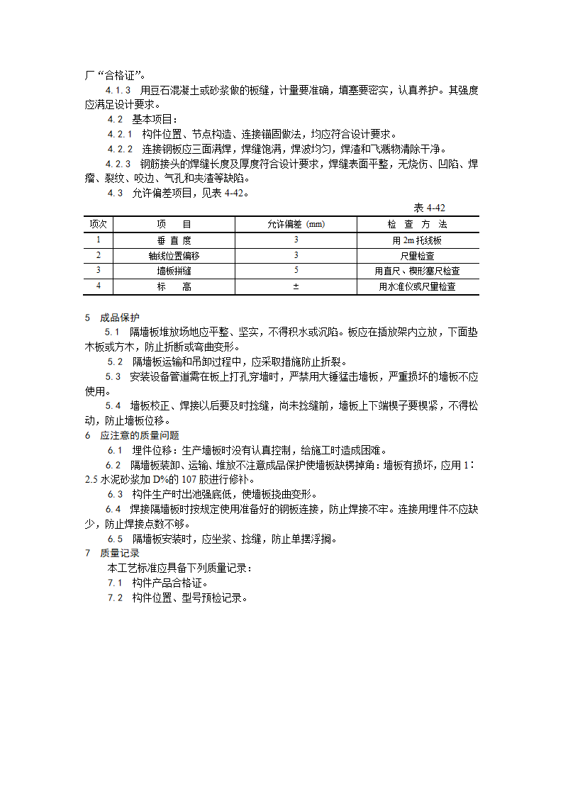 某地区预制钢筋混凝土隔墙板安装工艺详细文档.doc第2页