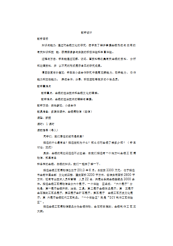 三年级下册综合实践活动探秘金银工艺博物馆（教案）.doc第1页