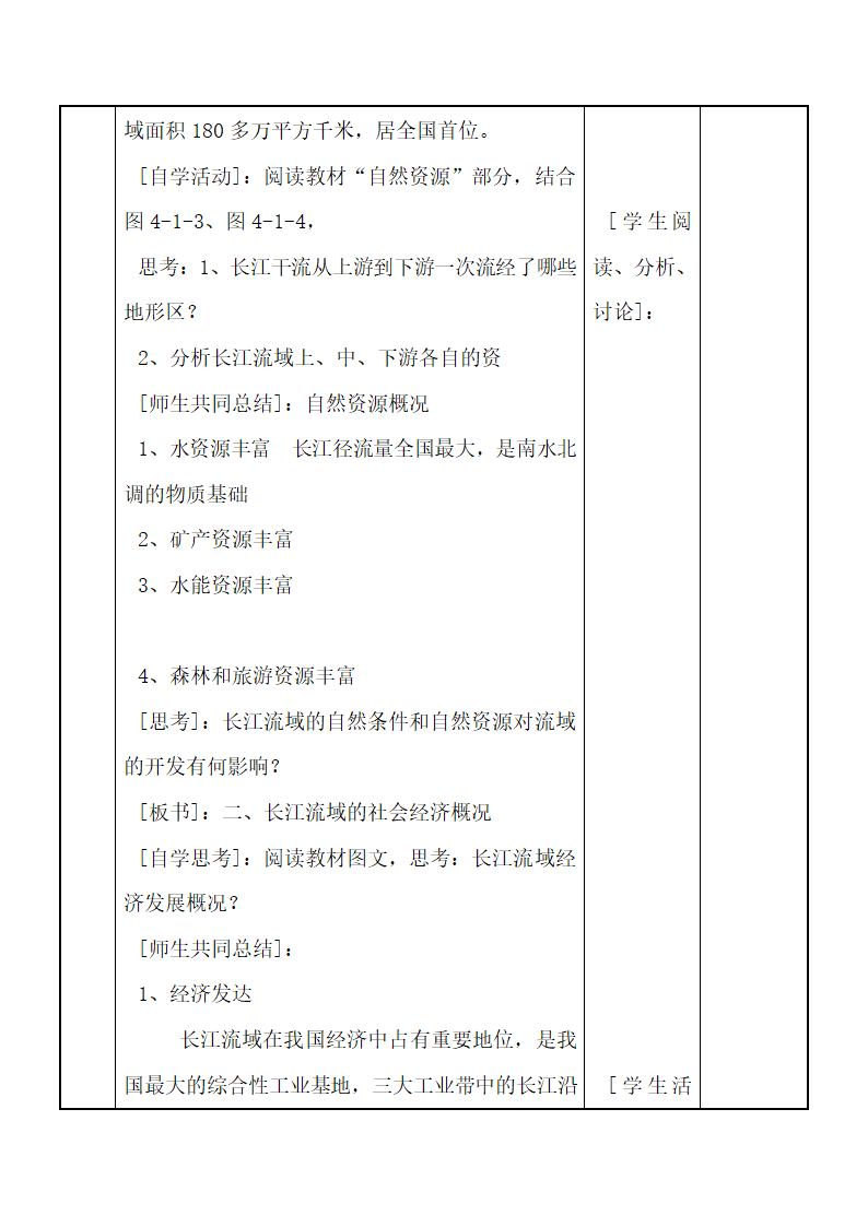 《流域综合开发与可持续发展——以长江流域为例》参考教案（第1课时）.doc.doc第3页