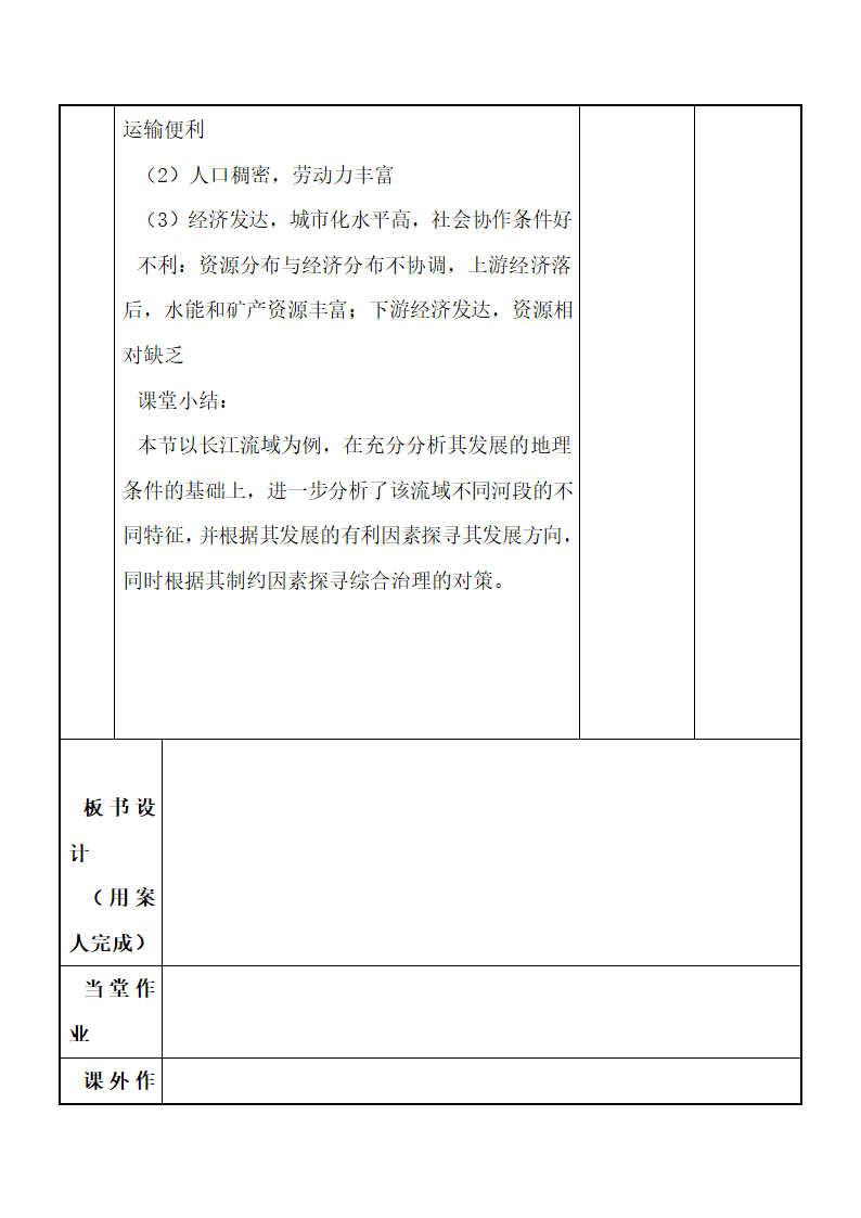 《流域综合开发与可持续发展——以长江流域为例》参考教案（第1课时）.doc.doc第5页