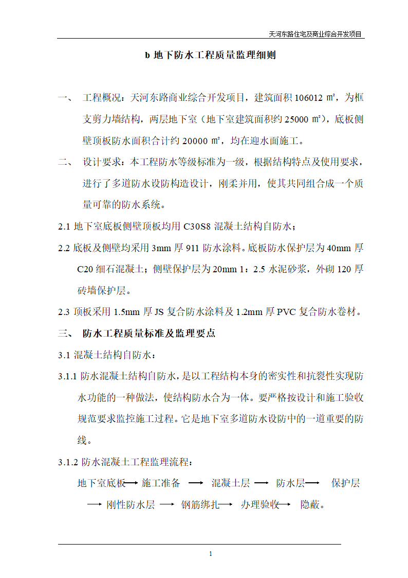 住宅及商业综合开发项目地下防水工程质量监理细则.doc