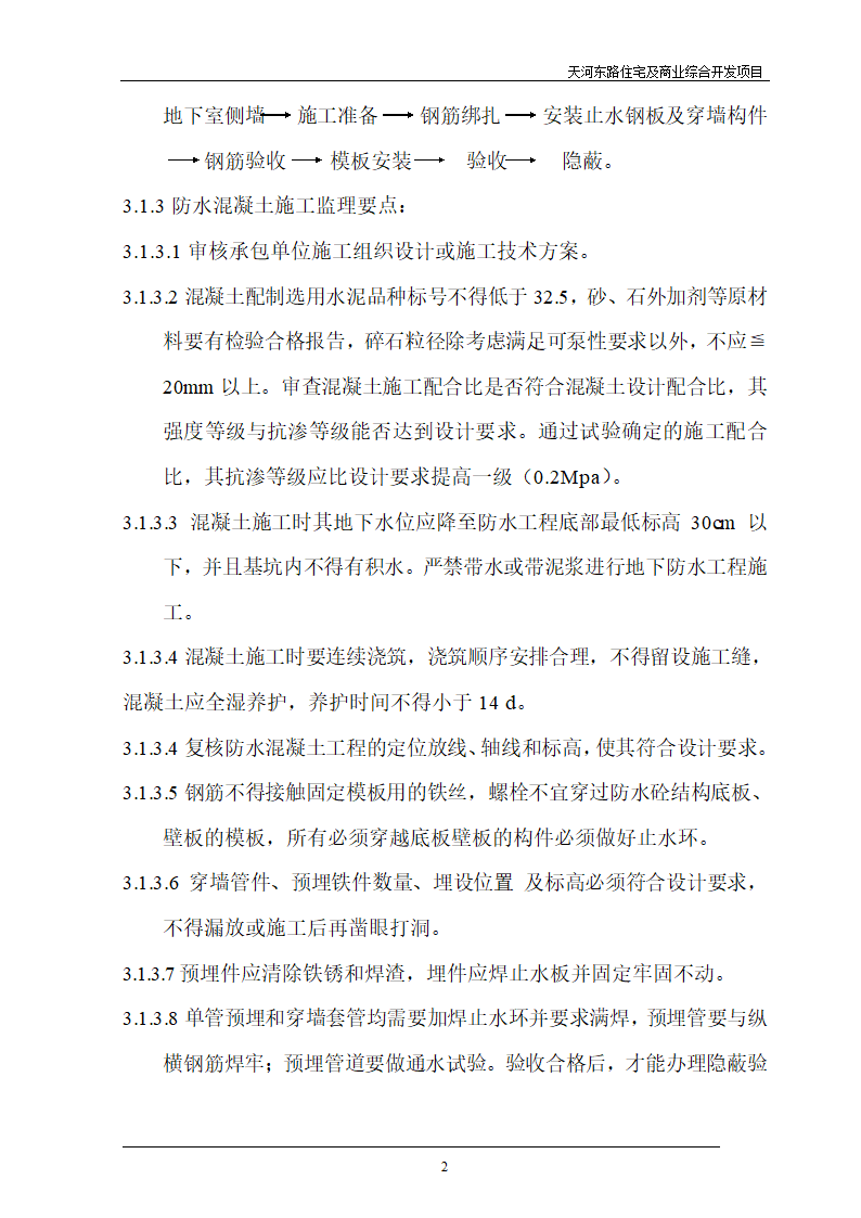 住宅及商业综合开发项目地下防水工程质量监理细则.doc第2页