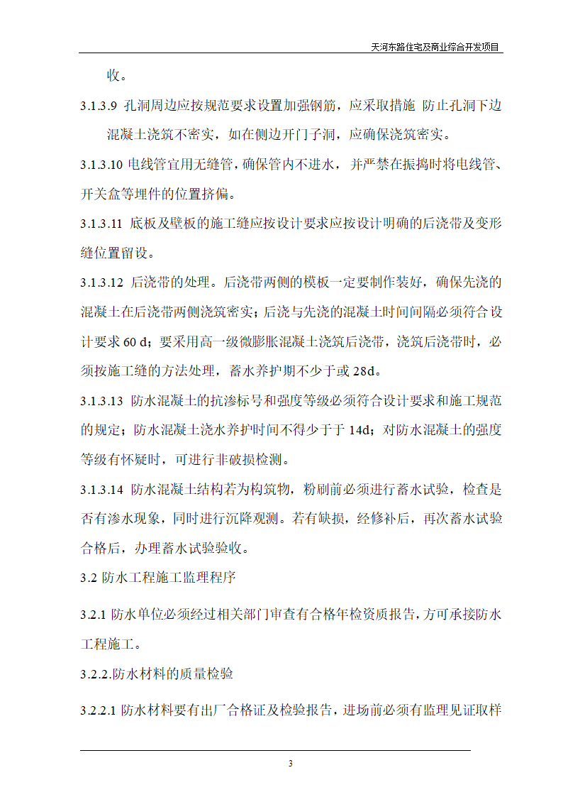 住宅及商业综合开发项目地下防水工程质量监理细则.doc第3页