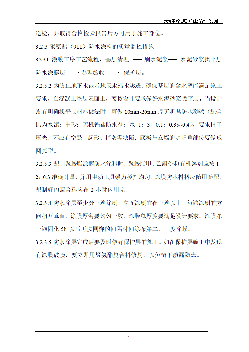 住宅及商业综合开发项目地下防水工程质量监理细则.doc第4页