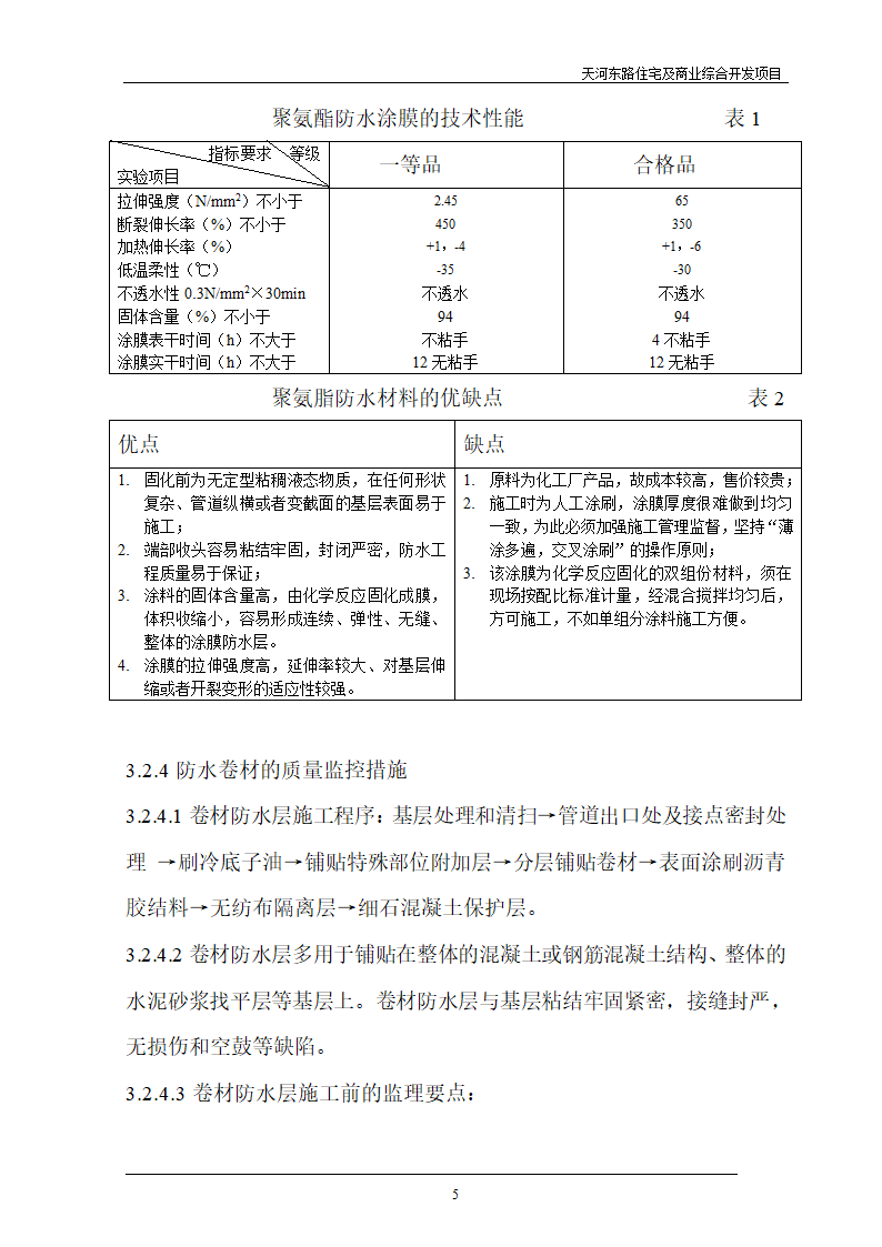 住宅及商业综合开发项目地下防水工程质量监理细则.doc第5页