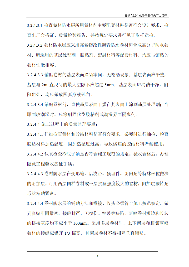 住宅及商业综合开发项目地下防水工程质量监理细则.doc第6页