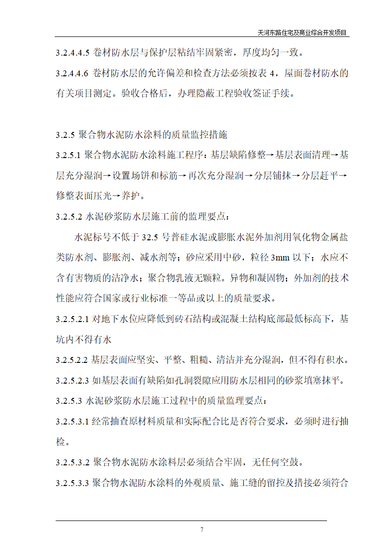 住宅及商业综合开发项目地下防水工程质量监理细则.doc第7页