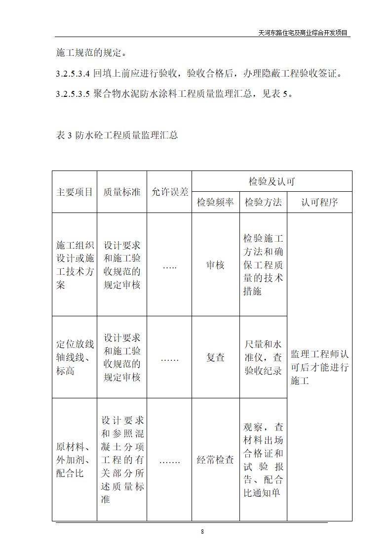 住宅及商业综合开发项目地下防水工程质量监理细则.doc第8页