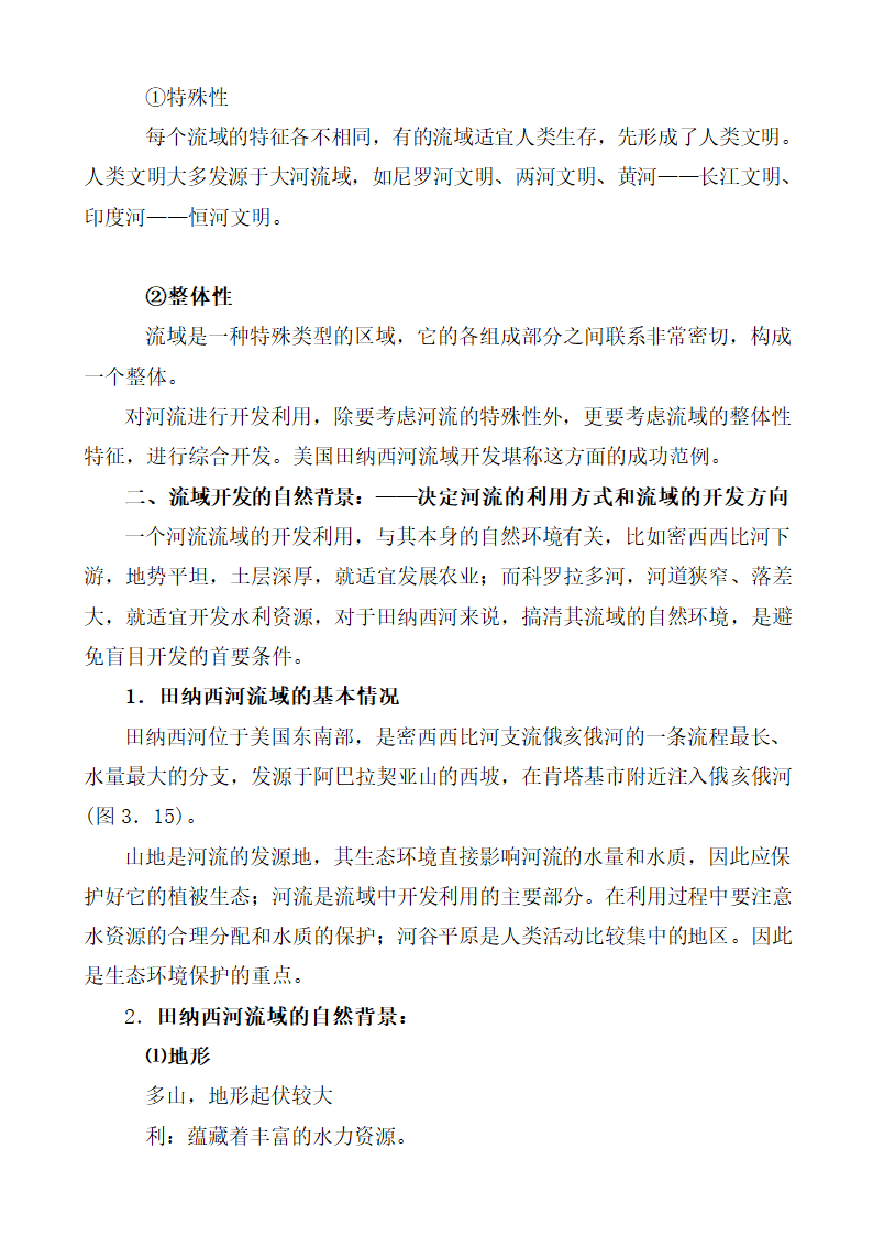 《流域的综合开发——以美国田纳西河流域为例》参考教案（第1课时）.doc.doc第2页