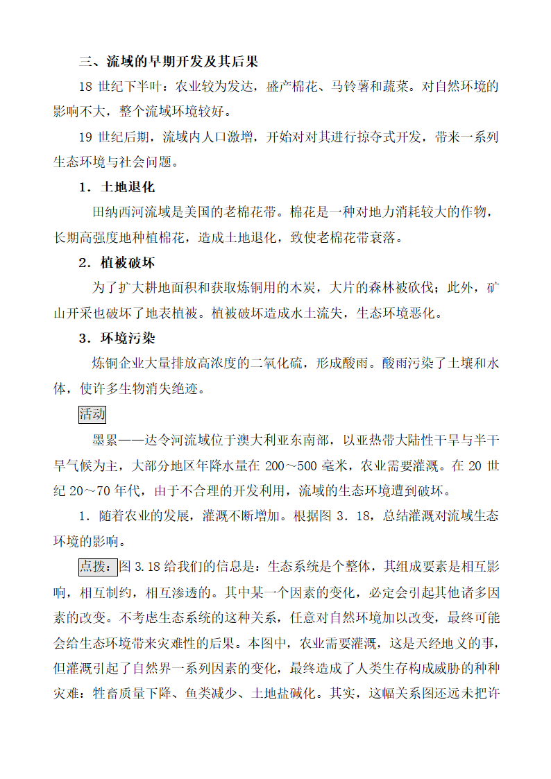 《流域的综合开发——以美国田纳西河流域为例》参考教案（第1课时）.doc.doc第4页