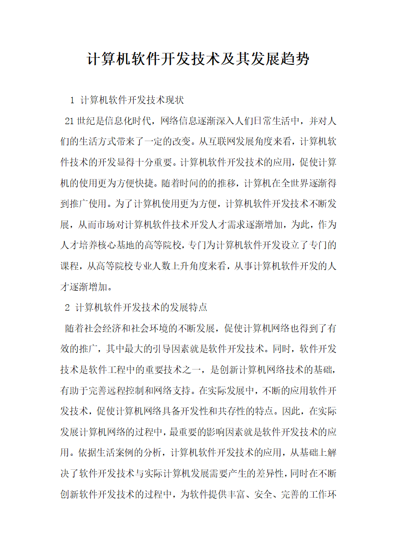 计算机软件开发技术及其发展趋势.docx