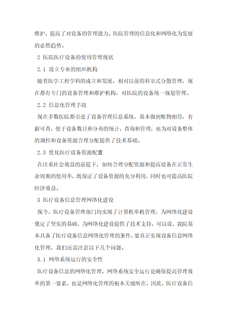 浅谈医院医疗设备的网络化管理模式建立问题.docx第2页