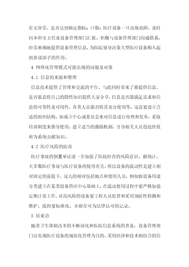 浅谈医院医疗设备的网络化管理模式建立问题.docx第4页