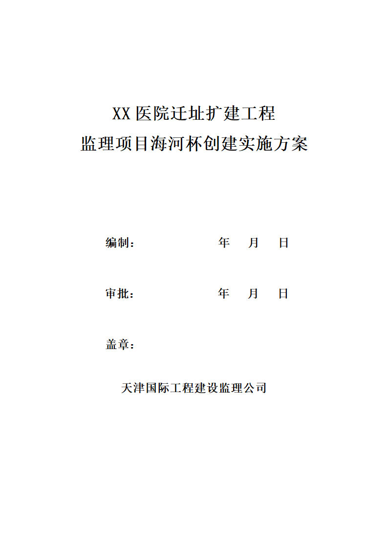 XX医院迁址扩建工程监理项目海河杯创建实施方案.doc