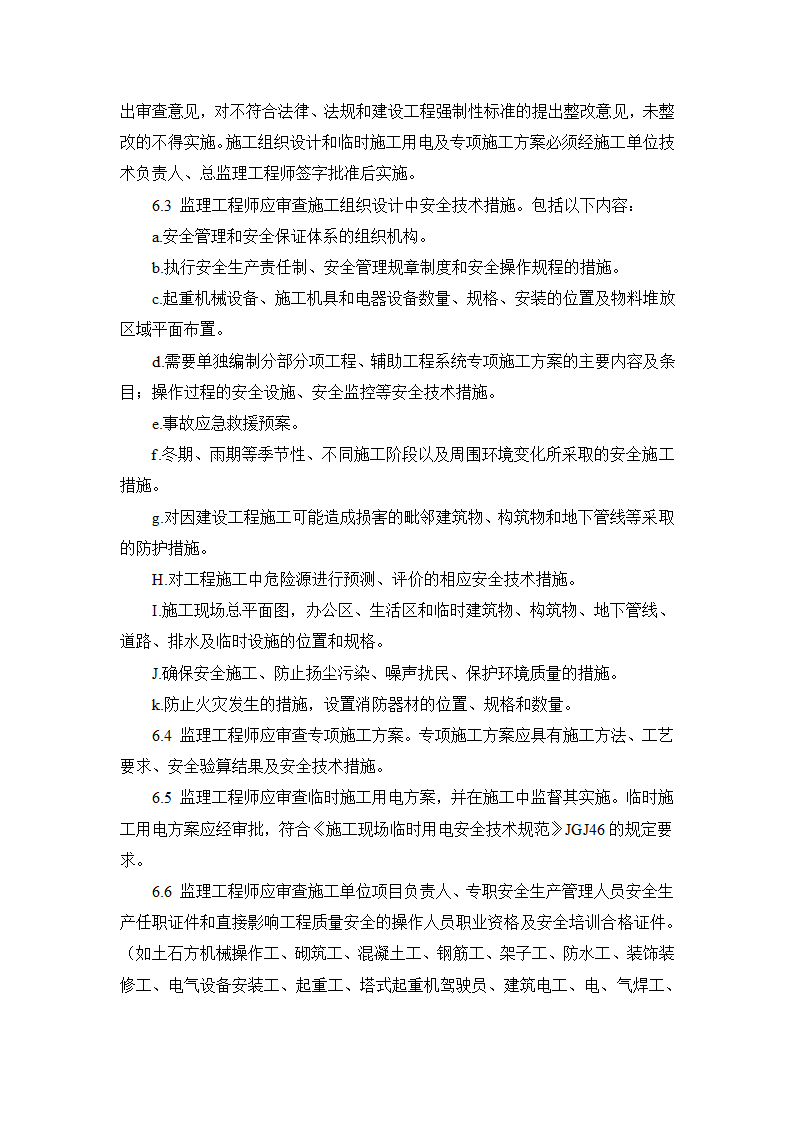 XX医院迁址扩建工程监理项目海河杯创建实施方案.doc第17页