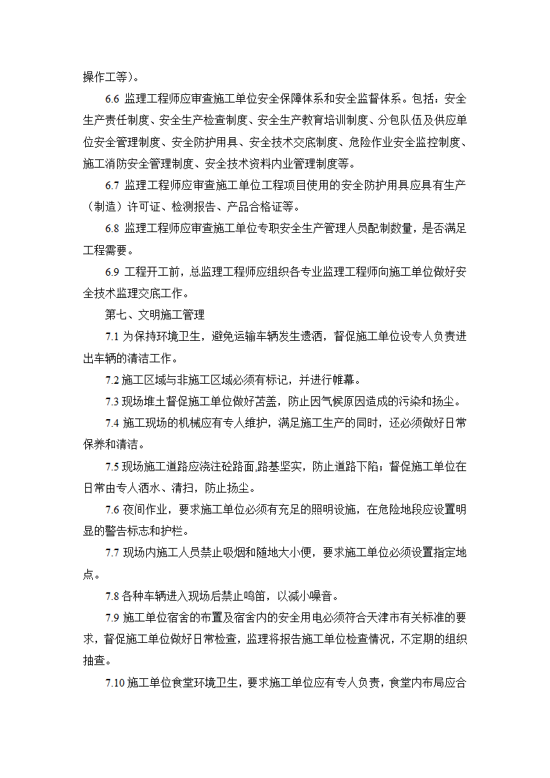 XX医院迁址扩建工程监理项目海河杯创建实施方案.doc第18页