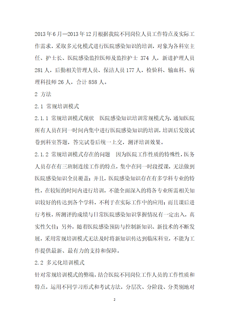 多元化模式在医院感染知识培训中的应用.docx第2页