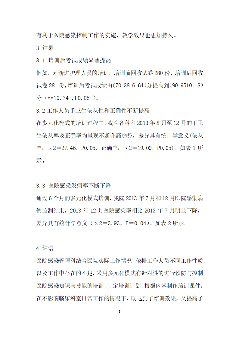 多元化模式在医院感染知识培训中的应用.docx第6页