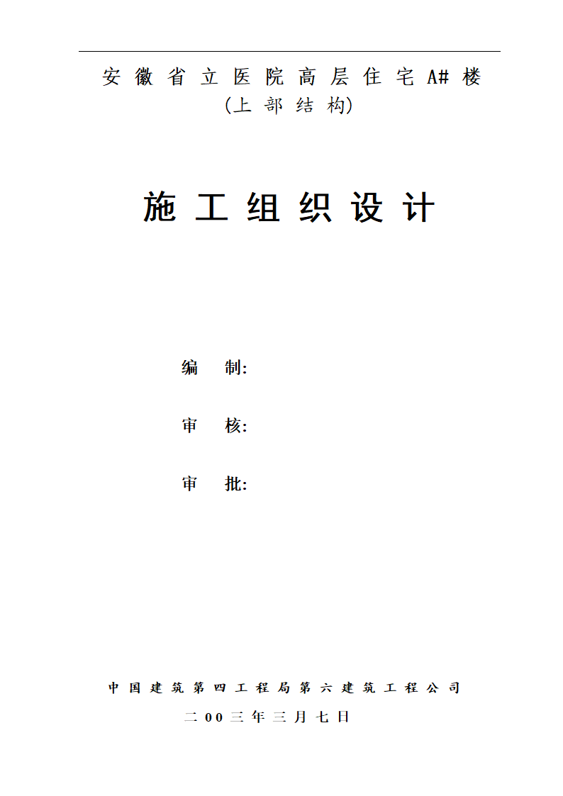 安徽省立医院高层住宅工程施工方案.doc