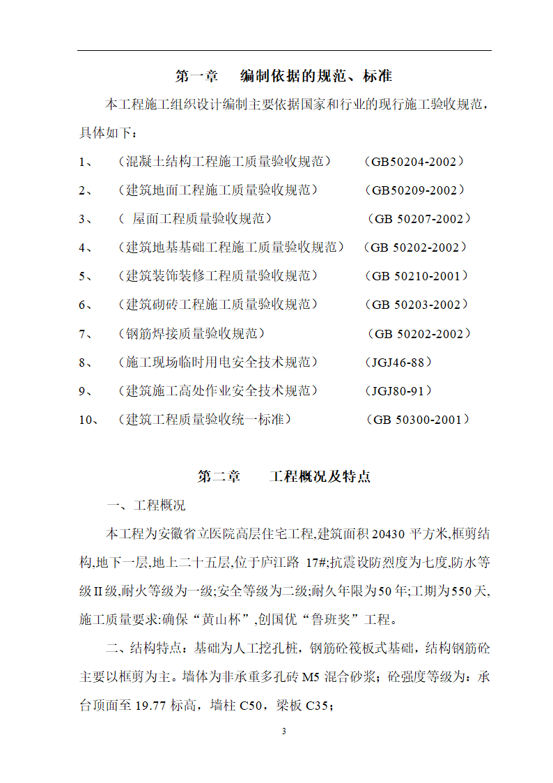 安徽省立医院高层住宅工程施工方案.doc第4页