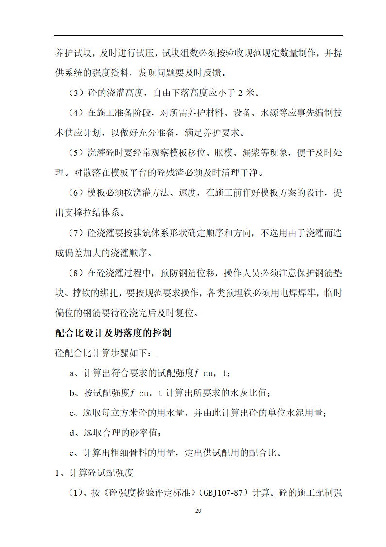 安徽省立医院高层住宅工程施工方案.doc第21页