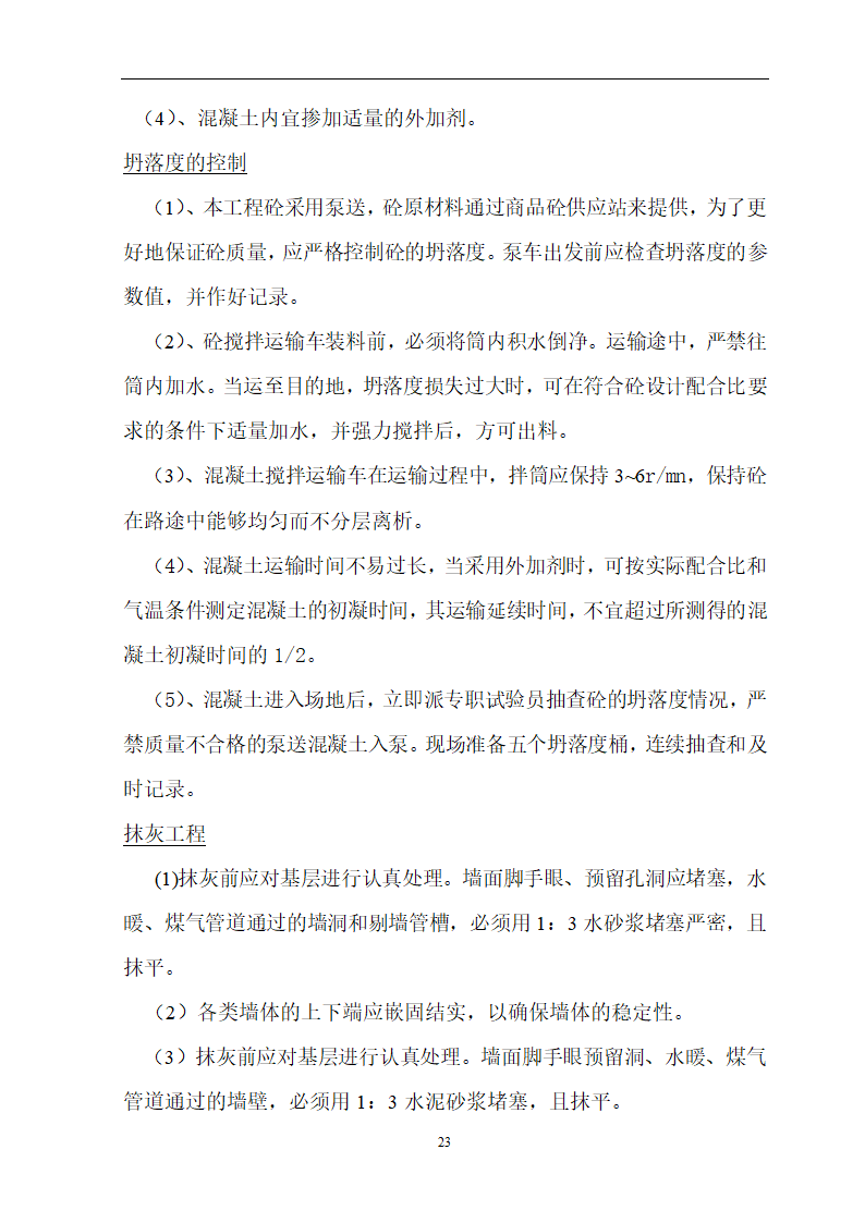 安徽省立医院高层住宅工程施工方案.doc第24页