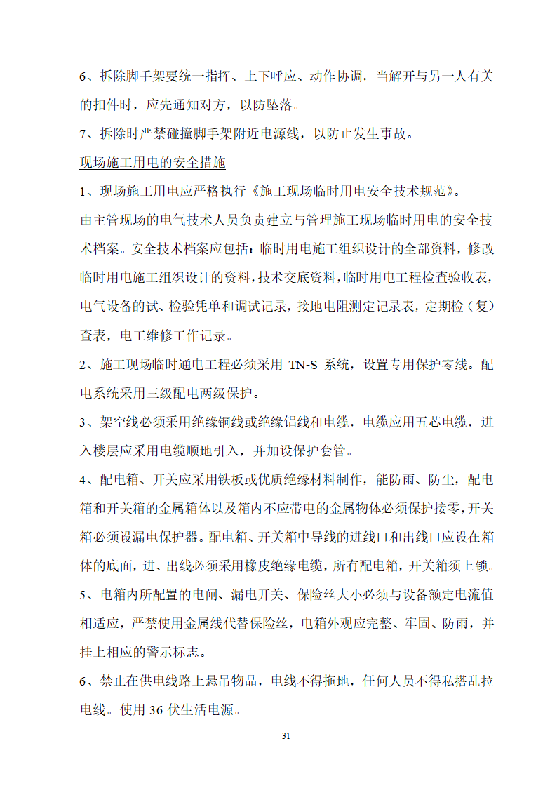 安徽省立医院高层住宅工程施工方案.doc第32页