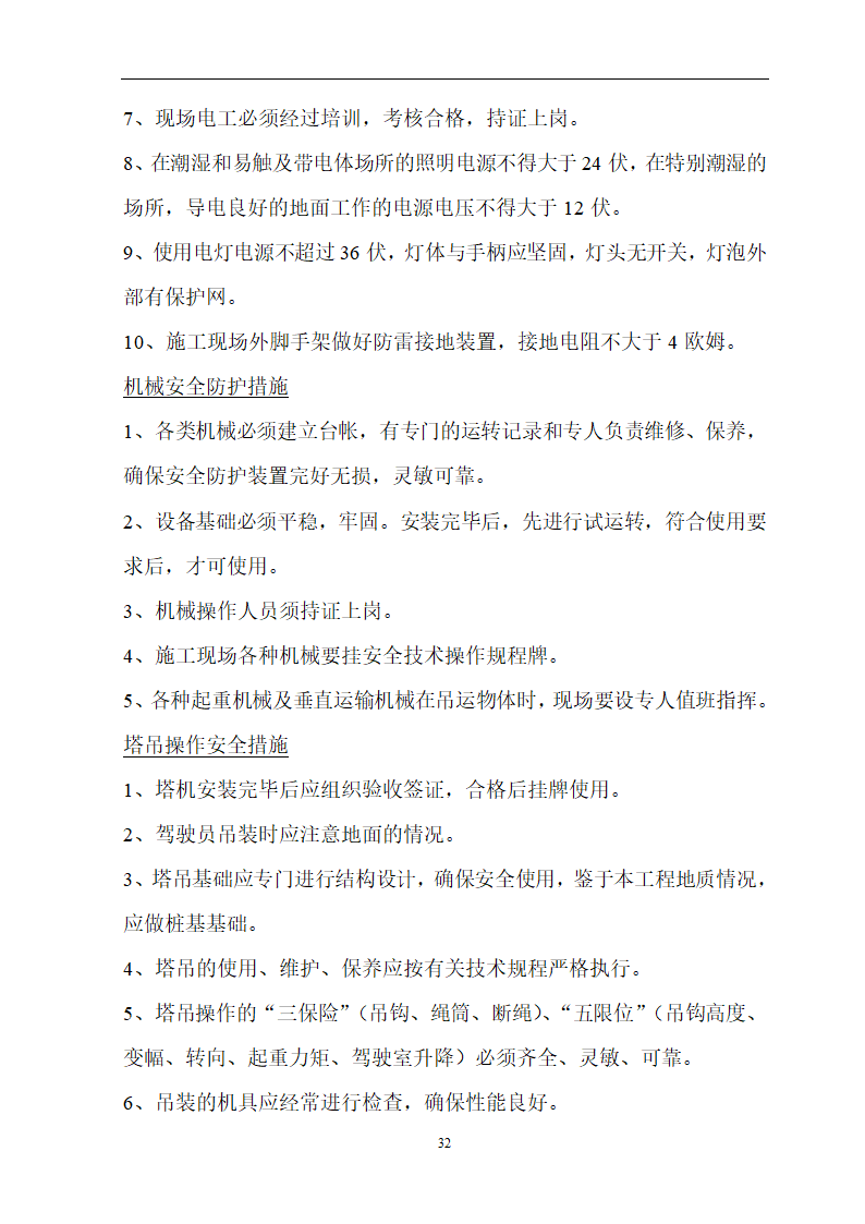 安徽省立医院高层住宅工程施工方案.doc第33页