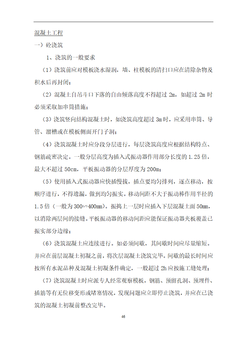 安徽省立医院高层住宅工程施工方案.doc第47页