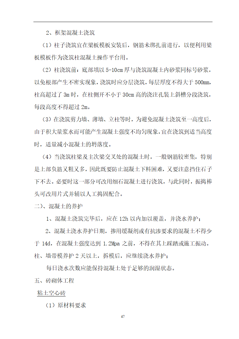 安徽省立医院高层住宅工程施工方案.doc第48页