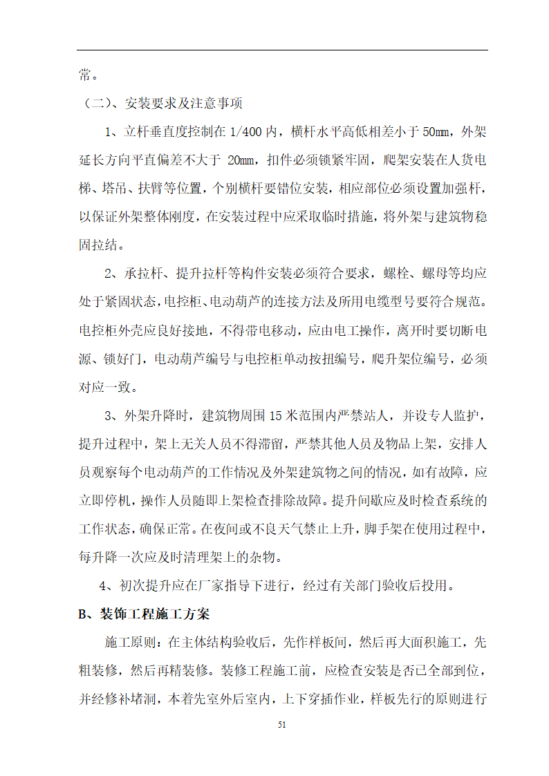 安徽省立医院高层住宅工程施工方案.doc第52页