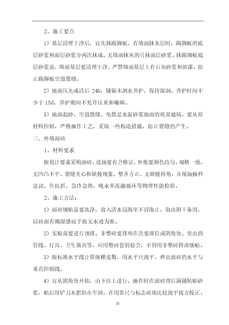 安徽省立医院高层住宅工程施工方案.doc第54页