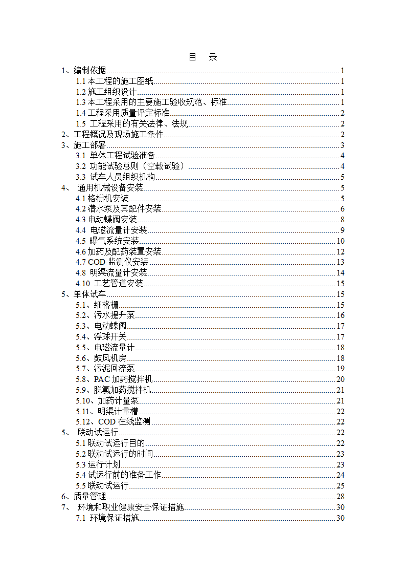 医院污水处理调试工程安装及试运行方案.doc第2页