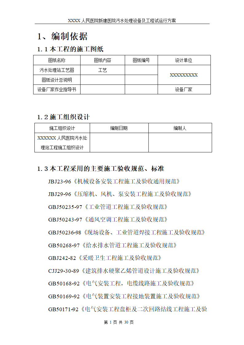 医院污水处理调试工程安装及试运行方案.doc第4页