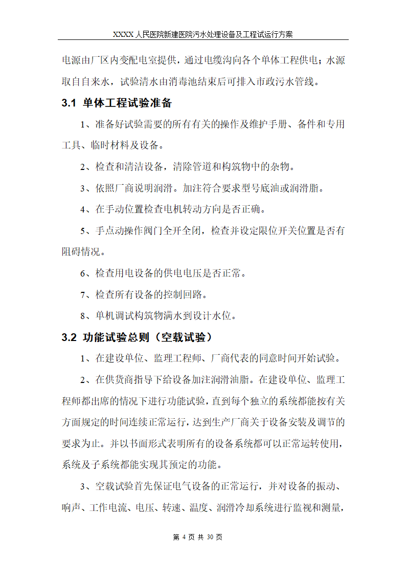 医院污水处理调试工程安装及试运行方案.doc第7页