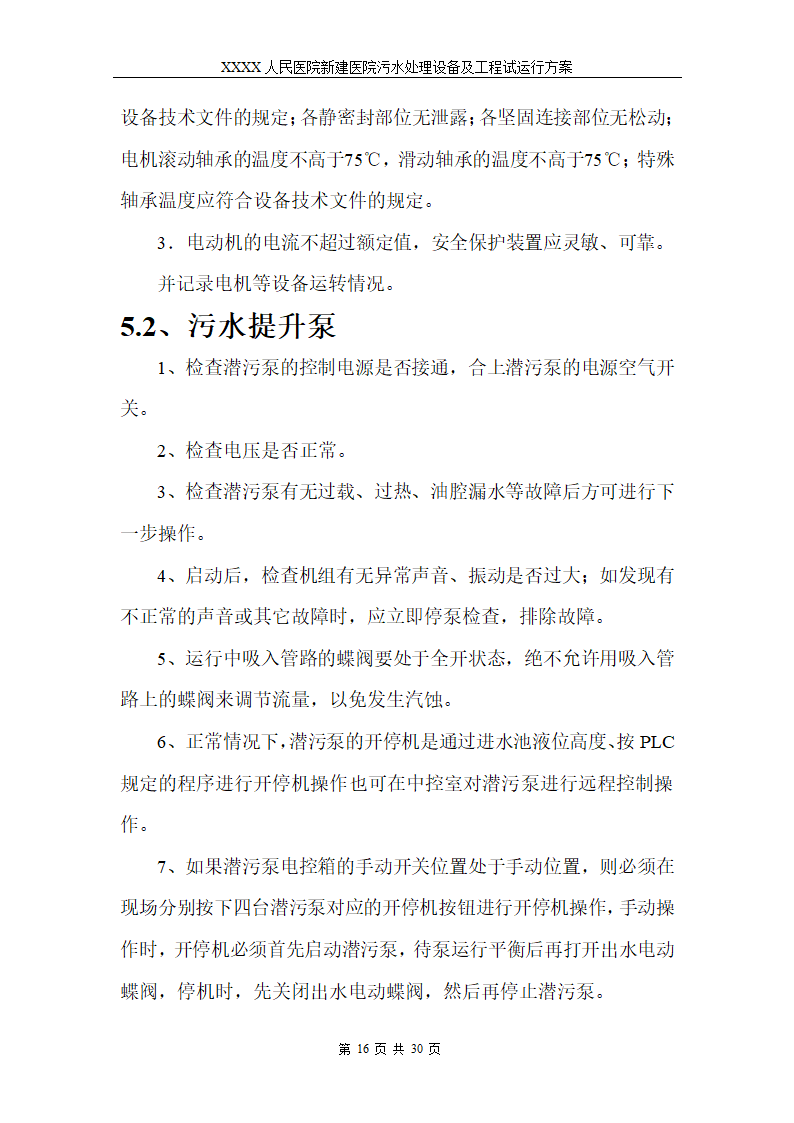 医院污水处理调试工程安装及试运行方案.doc第19页