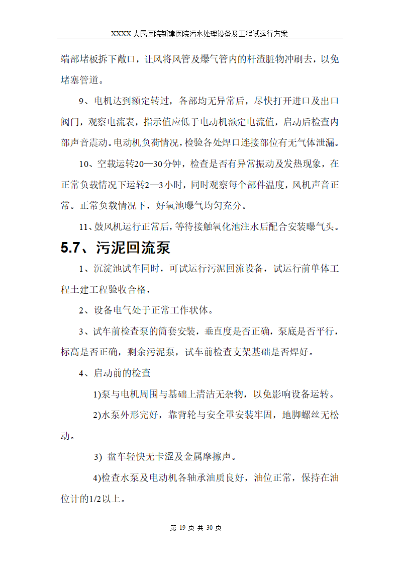 医院污水处理调试工程安装及试运行方案.doc第22页