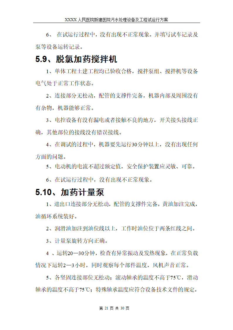 医院污水处理调试工程安装及试运行方案.doc第24页