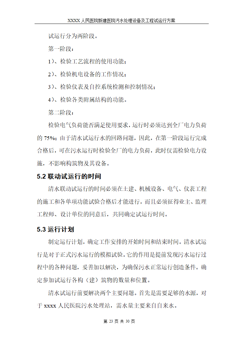 医院污水处理调试工程安装及试运行方案.doc第26页