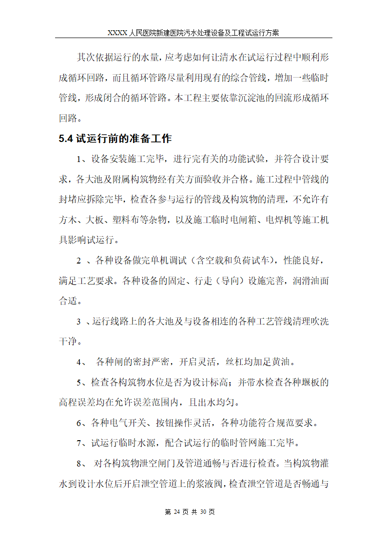 医院污水处理调试工程安装及试运行方案.doc第27页