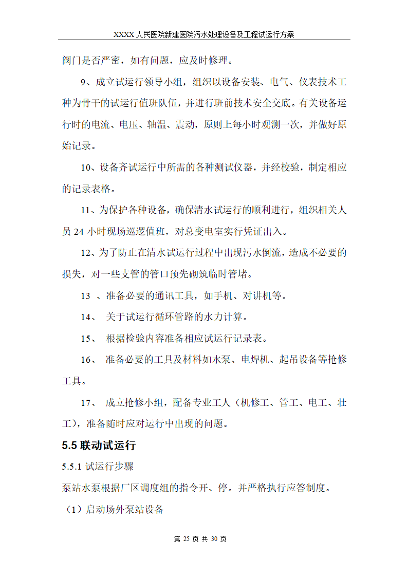 医院污水处理调试工程安装及试运行方案.doc第28页