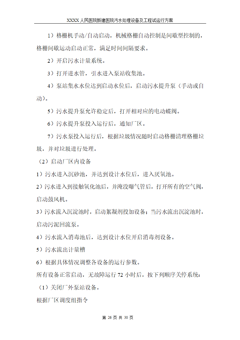 医院污水处理调试工程安装及试运行方案.doc第29页