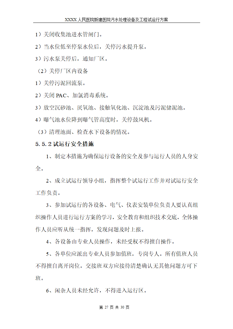 医院污水处理调试工程安装及试运行方案.doc第30页