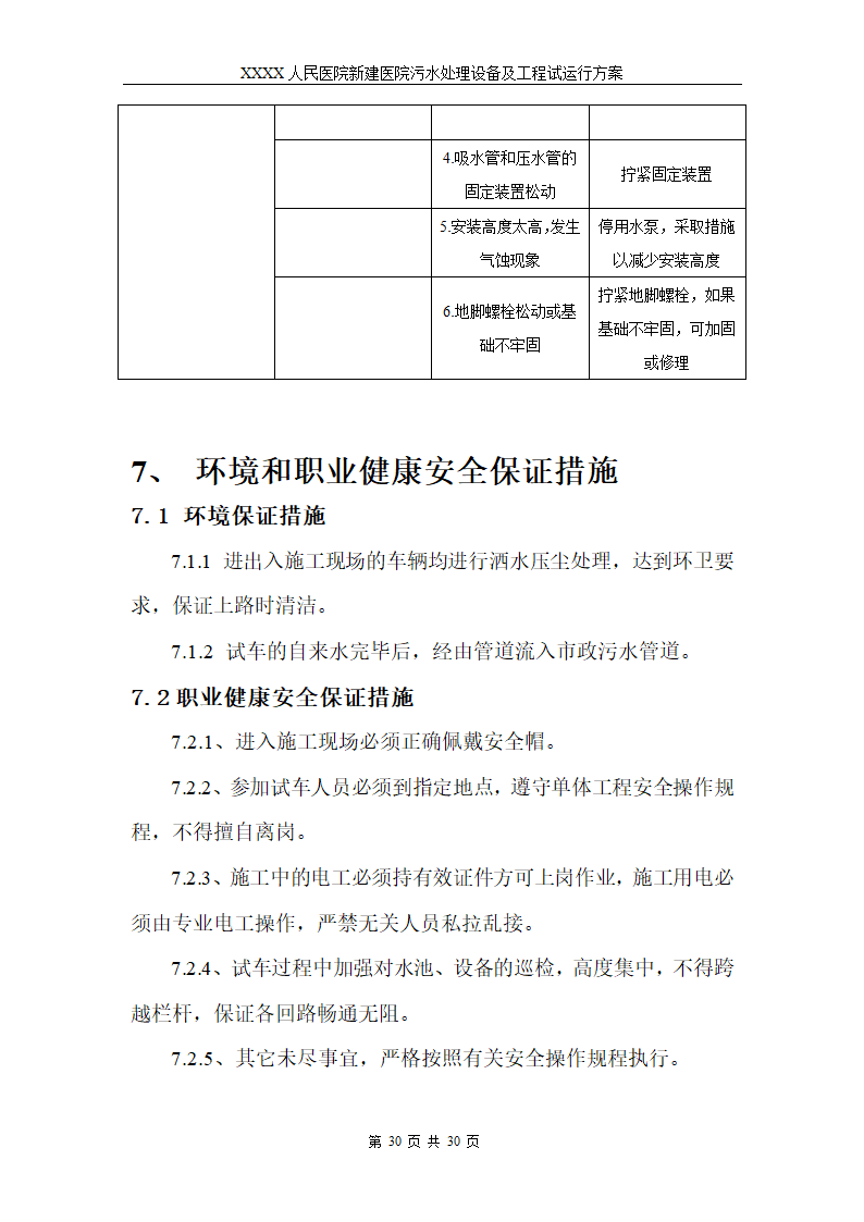 医院污水处理调试工程安装及试运行方案.doc第33页