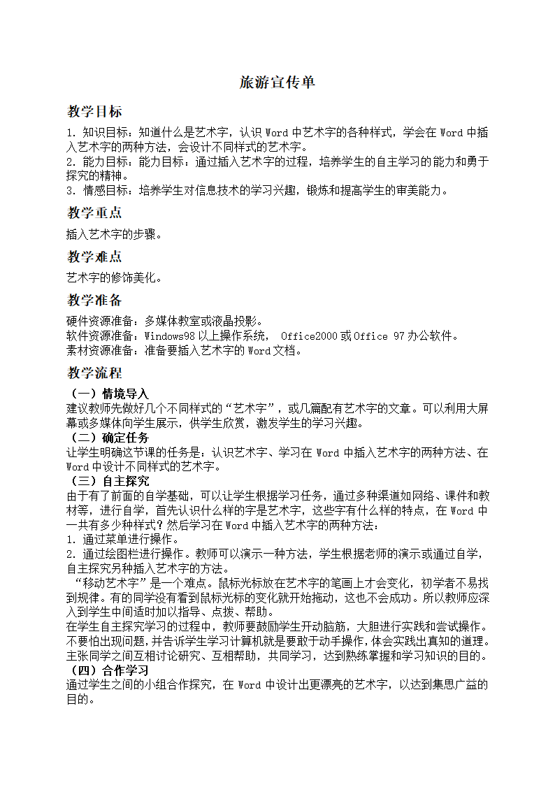 四年级信息技术上册教案 旅游宣传单（龙教版）.doc