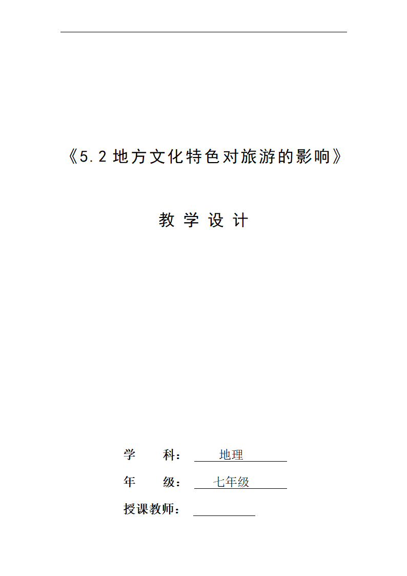 5.2地方文化特色对旅游的影响-教学设计2022-2023学年中图版地理七年级下册（表格式）.doc