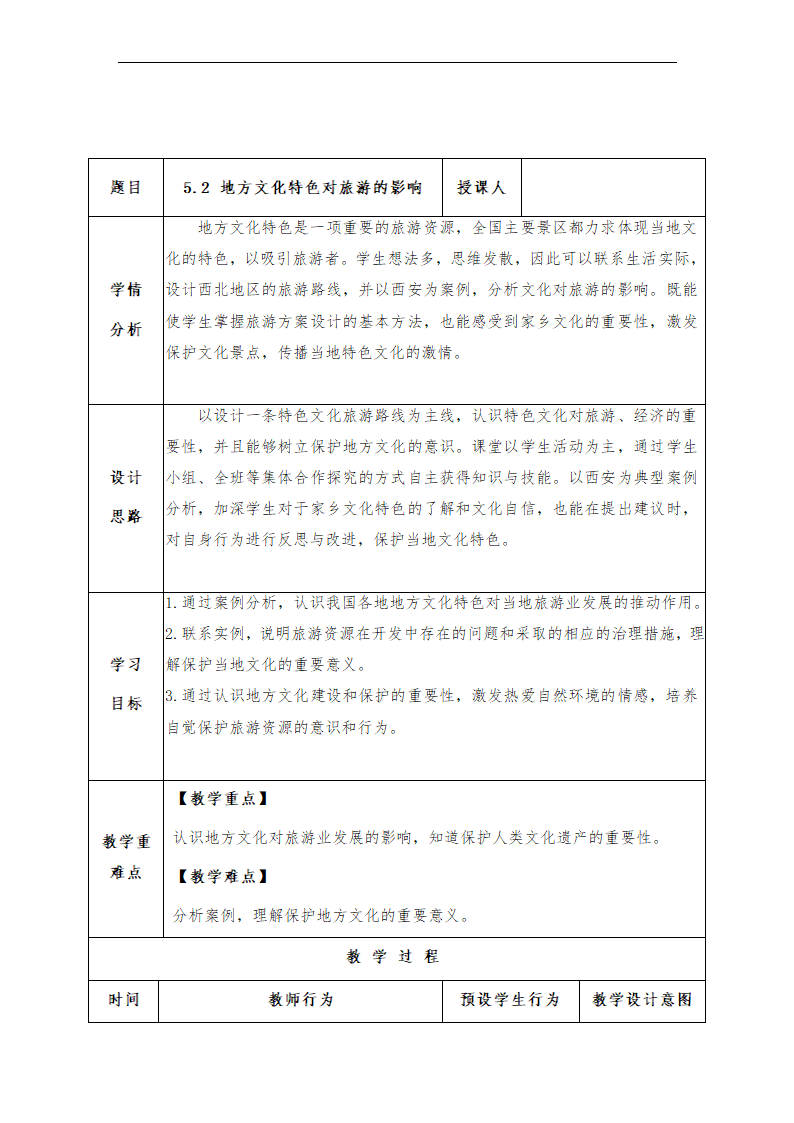 5.2地方文化特色对旅游的影响-教学设计2022-2023学年中图版地理七年级下册（表格式）.doc第2页