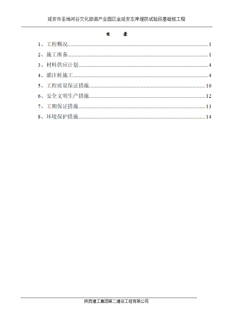 延安市圣地河谷文化旅游产业园区金延安左岸堤防试验段基础桩工程.doc第1页