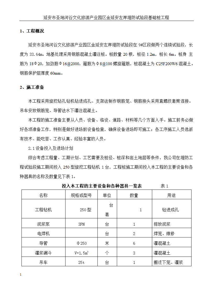 延安市圣地河谷文化旅游产业园区金延安左岸堤防试验段基础桩工程.doc第2页