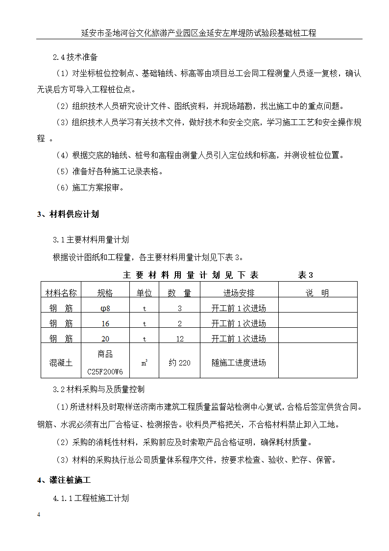 延安市圣地河谷文化旅游产业园区金延安左岸堤防试验段基础桩工程.doc第5页